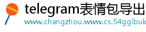 telegram表情包导出_分享热门信息